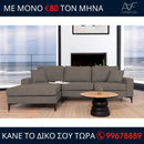 Γωνιακός καναπές STAR