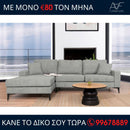 Γωνιακός καναπές STAR