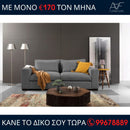 Καναπές LAGUN 3θέσιος και 2θέσιος - Γκρίζο