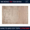 Χαλί Imperia Taupe