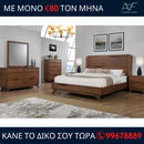 Κρεβατοκάμαρα Σεσίλια με 2 κομοδίνα