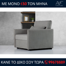 Πολυθρόνα - Κρεβάτι EDEN