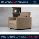 Πολυθρόνα - Κρεβάτι EDEN