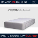 APHRO ANGEL ΝΤΙΒΑΝΙ (Συρταρωτό)