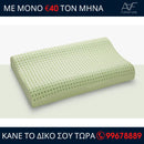 Μαξιλάρι Bio Cervical - Green