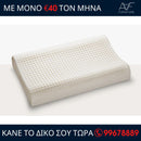 Μαξιλάρι Memory Care Cervical -White