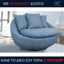 Περιστρεφόμενη πολυθρόνα LACOON