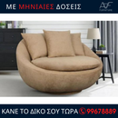 Περιστρεφόμενη πολυθρόνα LACOON