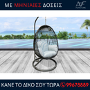 Κούνια κήπου - GLV-D