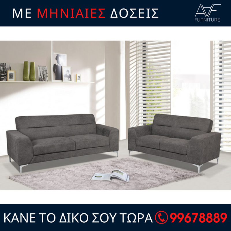 Καναπές Αθηνά - 3θέσιος και 2θέσιος