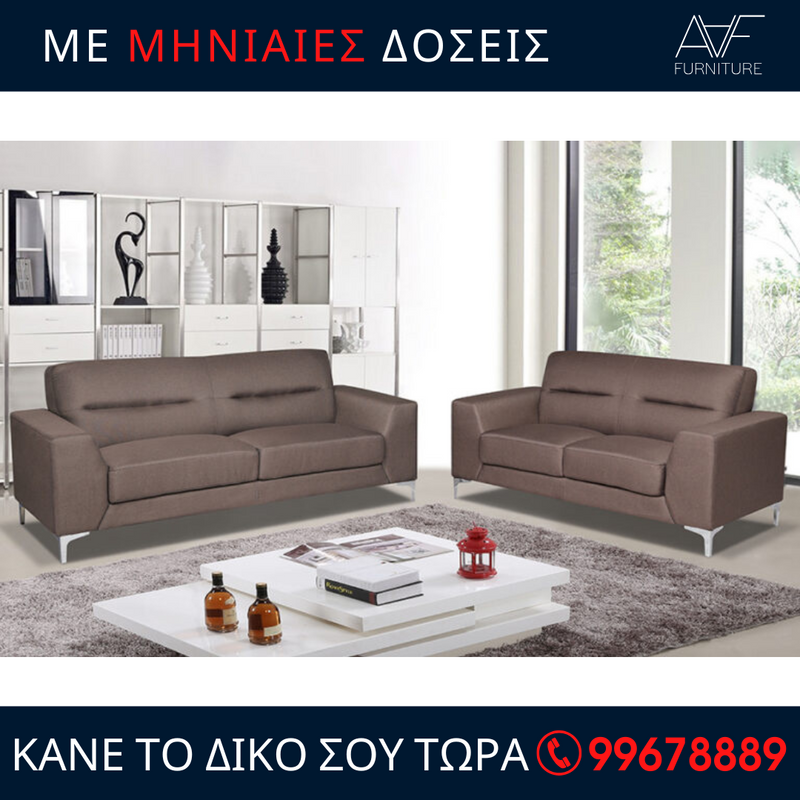 Καναπές Αθηνά - 3θέσιος και 2θέσιος