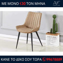 Καρέκλα CORDE