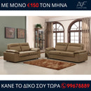 Καναπές Μελίσσα 3θέσιος και 2θέσιος - Καφέ ανοιχτό