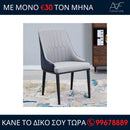 Καρέκλα LONDON