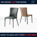 Καρέκλα τραπεζαρίας 2242
