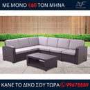 Γωνιακό σαλόνι κήπου Μήλος