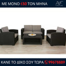 Σαλόνι κήπου Μήλος