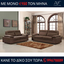 Καναπές Μελίσσα 3θέσιος και 2θέσιος - Καφέ