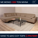 Γωνιακός καναπές - ZEUS