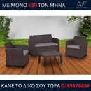 Σαλόνι κήπου Χίος