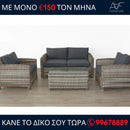 Σαλόνι κήπου Ρόδος