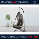 Κούνια κήπου κρεμαστή