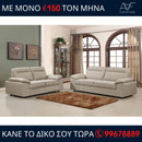 Καναπές Μελίσσα 3θέσιος και 2θέσιος - Μπεζ