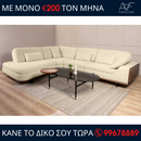 Γωνιακός καναπές - ZEUS