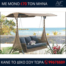 Κούνια κήπου Λάουρα