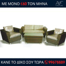 Σαλόνι κήπου Μύκονος