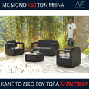 Σαλονάκι Εξωτερικού Χώρου - VENUS