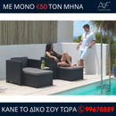 Σαλονάκι (RELAX) Εξωτερικού Χώρου - SIRA