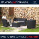 Σαλονάκι Εξωτερικού Χώρου - NOVA