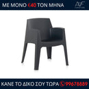 Τραπεζαρία και Καρέκλες - MASTER