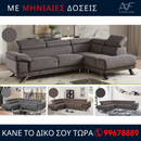 Γωνιακος καναπές Δανάη