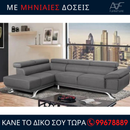 Γωνιακος καναπές Δανάη