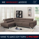 Γωνιακος καναπές Δανάη