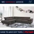 Γωνιακος καναπές Δανάη