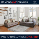 Καναπές Ρενάτα 3θέσιος και 2θέσιος - Καφέ ανοικτό