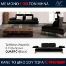Τριθέσιος Καναπές & Πολυθρόνα - Quatro