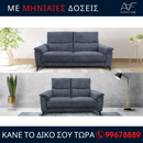 Καναπές 3 + 2 - Evora