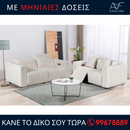 Καναπές 3 + 2 - Bianca