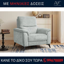 Πολυθρόνα EVORA