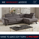 Γωνιακος καναπές Δανάη
