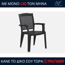 Καρέκλα κήπου - METAL