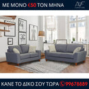 Καναπές Ρενάτα 3θέσιος και 2θέσιος - Γκρίζο