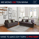 Καναπές Ρενάτα 3θέσιος και 2θέσιος - Καφέ σκούρο