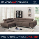 Γωνιακος καναπές Δανάη - Καφέ