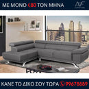 Γωνιακος καναπές Δανάη - Γκρίζο