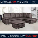 Γωνιακός καναπές Έρικα + πουφ - Καφέ